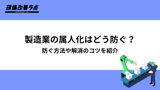 製造業の属人化はどう防ぐ？防ぐ方法や解消のコツを紹介